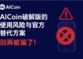 使用AICoin破解版可能带来资产安全风险