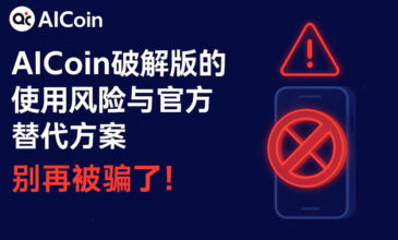 使用AICoin破解版可能带来资产安全风险