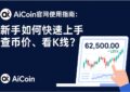 新手如何快速上手aicoin官网