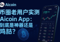 币圈用户分享近一年使用AICoin App的真实体验，用以评估这款数字货币行情工具是否值得推荐