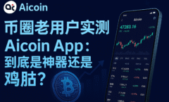 币圈用户分享近一年使用AICoin App的真实体验，用以评估这款数字货币行情工具是否值得推荐