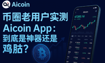 币圈用户分享近一年使用AICoin App的真实体验，用以评估这款数字货币行情工具是否值得推荐