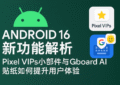 图像展示用户在Pixel 8设备上体验Android 16系统全新桌面设计与快捷设置界面，强调新系统在信息呈现与人机交互上的可用性优化，适用于升级用户界面展示参考，搭配谷歌浏览器使用更流畅。