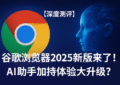 图示Chrome 2025 AI助手功能界面，涵盖摘要生成、辅助搜索、相关内容推荐等核心功能，展现其提升浏览效率与智能推荐能力的表现。