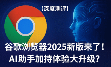 图示Chrome 2025 AI助手功能界面，涵盖摘要生成、辅助搜索、相关内容推荐等核心功能，展现其提升浏览效率与智能推荐能力的表现。