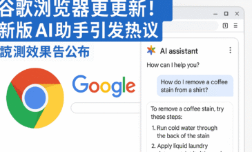 展示谷歌浏览器内置AI助手在摘要、推荐、语义联动方面的实际功能界面截图，说明新版Chrome如何通过AI技术提升用户搜索与浏览效率。