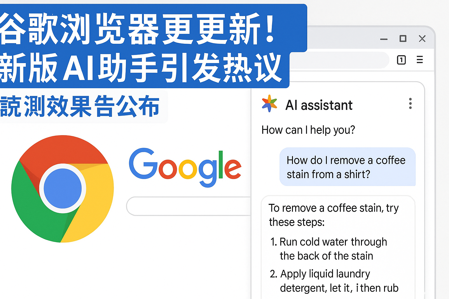 展示谷歌浏览器内置AI助手在摘要、推荐、语义联动方面的实际功能界面截图，说明新版Chrome如何通过AI技术提升用户搜索与浏览效率。